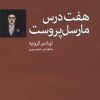 کتاب هفت درس مارسل پروست | انتشارات مرکز