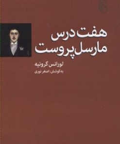 کتاب هفت درس مارسل پروست | انتشارات مرکز
