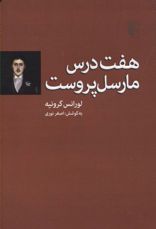کتاب هفت درس مارسل پروست | انتشارات مرکز