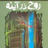 کتاب روح در آینه | انتشارات پیدایش
