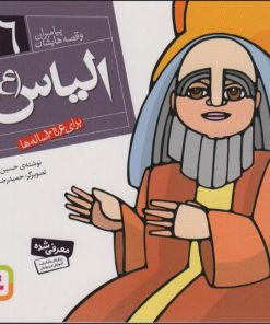 کتاب پیامبران و قصه هایشان 16 | انتشارات قدیانی