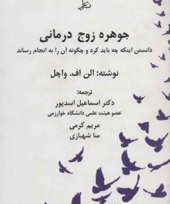 کتاب جوهره زوج درمانی | انتشارات علم