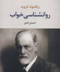 کتاب روانشناسی خواب | انتشارات نگاه