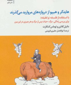 کتاب هایدگر و هیپو از دروازه های مروارید می گذرند | انتشارات علم