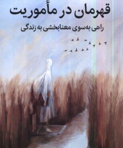 کتاب قهرمان در ماموریت | انتشارات میلکان