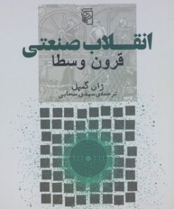 کتاب انقلاب صنعتی | انتشارات مرکز