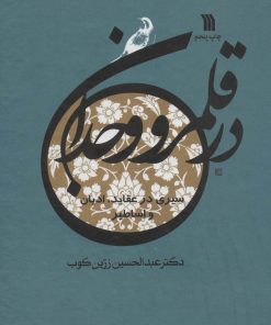 کتاب در قلمرو وجدان | انتشارات سروش