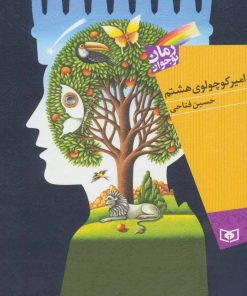 کتاب امیر کوچولوی هشتم | انتشارات قدیانی