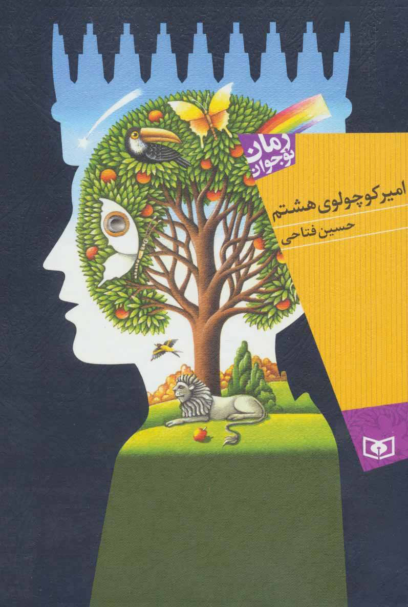 کتاب امیر کوچولوی هشتم | انتشارات قدیانی