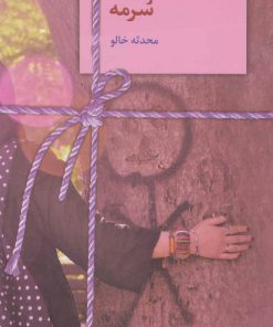 کتاب سرمه | انتشارات سخن