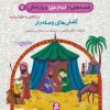 کتاب قصه هایی از امام علی (ع) و یارانش 7 (کفش های وصله دار) | انتشارات قدیانی