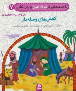 کتاب قصه هایی از امام علی (ع) و یارانش 7 (کفش های وصله دار) | انتشارات قدیانی