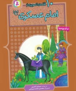 کتاب 10 قصه ی تصویری از امام عسکری (ع) | انتشارات قدیانی