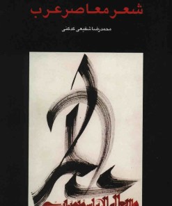 کتاب شعر معاصر عرب | انتشارات سخن