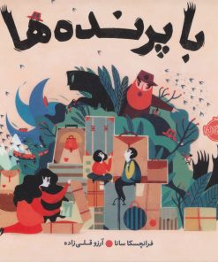 کتاب با پرنده ها | انتشارات پرتقال