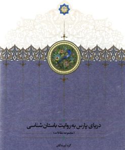 کتاب دریای پارس به روایت باستان شناسی | انتشارات سخن