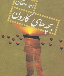 کتاب بچه های کارون | انتشارات نیستان