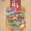 کتاب کتاب مجموعه ی آموزشی زبان فارسی پرفا (2) | انتشارات نگارستان اندیشه