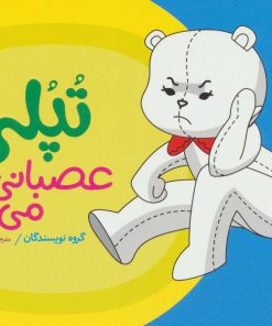 کتاب تپلی عصبانی می شود | انتشارات فنی ایران نردبان