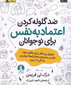 کتاب ضد گلوله‌کردن اعتماد‌ به‌ نفس برای نوجوانان | انتشارات میلکان