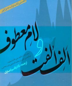 کتاب الف الفت و لام معطوف | انتشارات سایه گستر