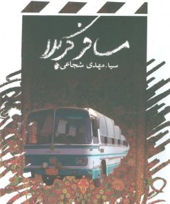 کتاب مسافر کربلا | انتشارات نیستان