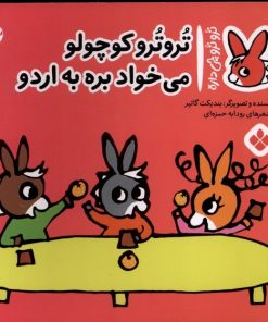 کتاب تروترو کوچولو می خواد بره به اردو | انتشارات نشر پنجره