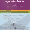 کتاب ساختمان های جبری | انتشارات شباهنگ