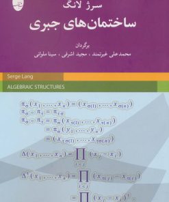 کتاب ساختمان های جبری | انتشارات شباهنگ
