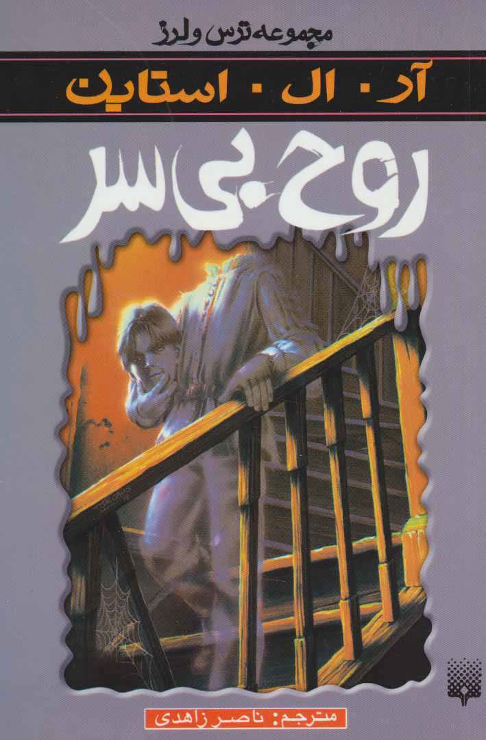 کتاب روح بی سر | انتشارات پیدایش