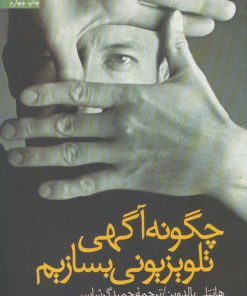 کتاب چگونه آگهی تلویزیونی بسازیم | انتشارات سروش