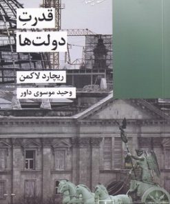 کتاب قدرت دولت ها | انتشارات شیرازه