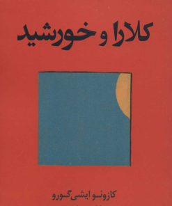 کتاب کلارا و خورشید | انتشارات کتاب کوله پشتی