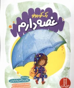 کتاب یک کوچولو غصه دارم | انتشارات فنی ایران نردبان