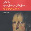 کتاب بازخوانی منطق هگل در منطق جدید | انتشارات نگاه