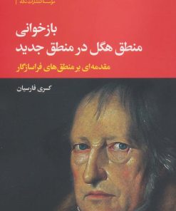 کتاب بازخوانی منطق هگل در منطق جدید | انتشارات نگاه