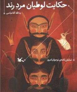 کتاب حکایت لوطیان مرد رند | انتشارات کانون پرورش فکری کودکان و نوجوانان