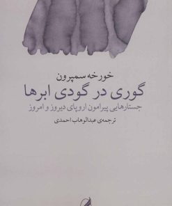 کتاب گوری در گودی ابرها | انتشارات آگه