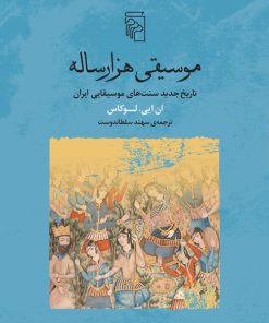 کتاب موسیقی هزار ساله | انتشارات مرکز