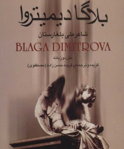 کتاب بلاگا دیمیتروا : شاعر ملی بلغارستان | انتشارات علم