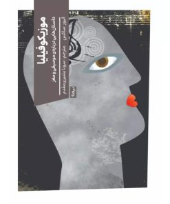 کتاب موزیکوفیلیا | انتشارات نیماژ