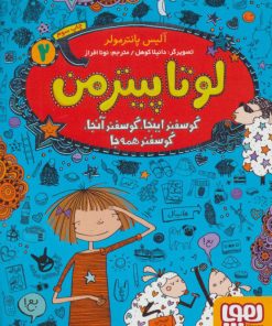 کتاب لوتا پیترمن 2 | انتشارات هوپا