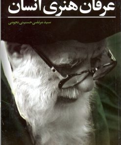 کتاب عرفان هنری انسان | انتشارات سروش