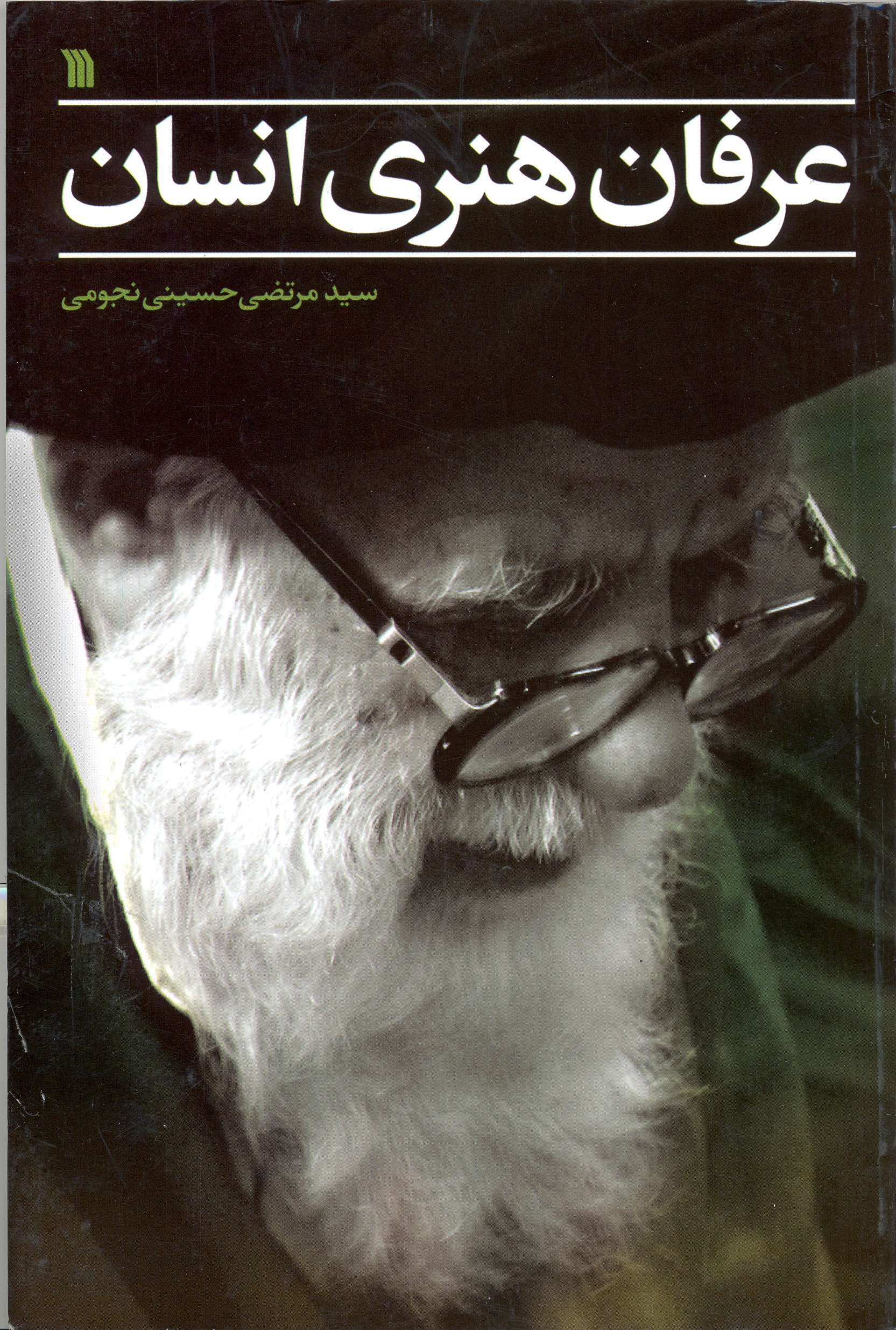 کتاب عرفان هنری انسان | انتشارات سروش