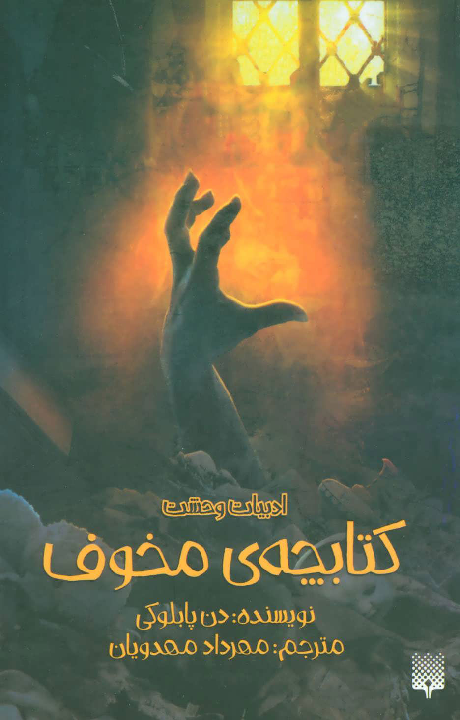 کتاب کتابچه ی مخوف | انتشارات پیدایش