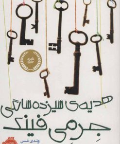 کتاب هدیه ی سیزده سالگی جرمی فینک | انتشارات پرتقال