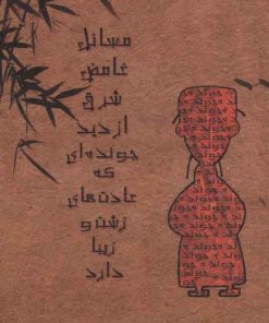 کتاب مسائل غامض شرق از دید جونده ای که عادت های زشت و زیبا دارد | انتشارات حوض نقره