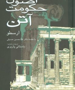 کتاب اصول حکومت آتن | انتشارات علم