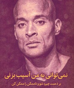 کتاب نمی توانی به من آسیب بزنی | انتشارات میلکان