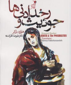 کتاب جودیث و رخدادنی ها | انتشارات سیب سرخ